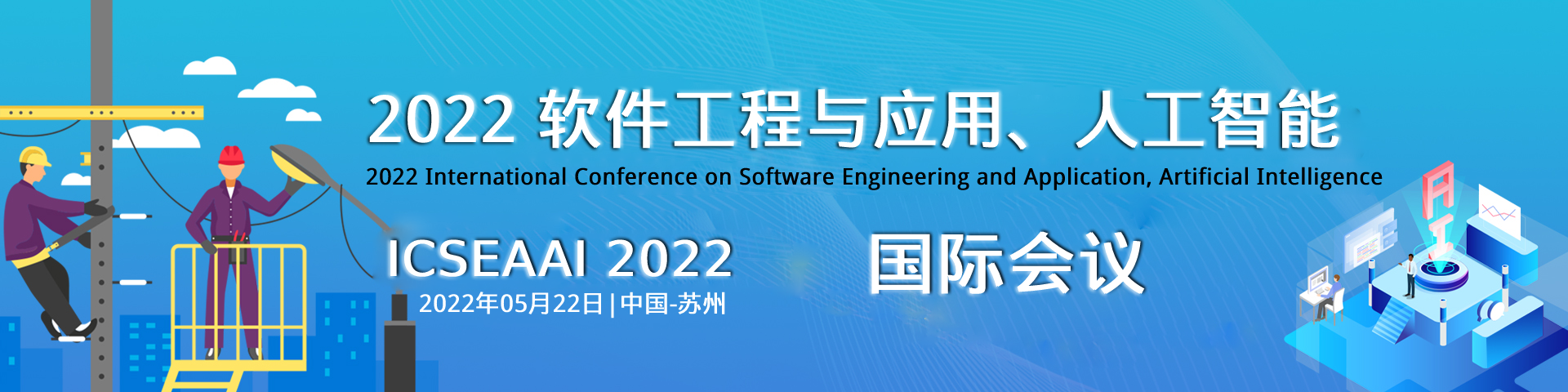 AAA-(EI检索稳定)--2022软件工程与应用、人工智能国际会议（ICSEAAI 2022）