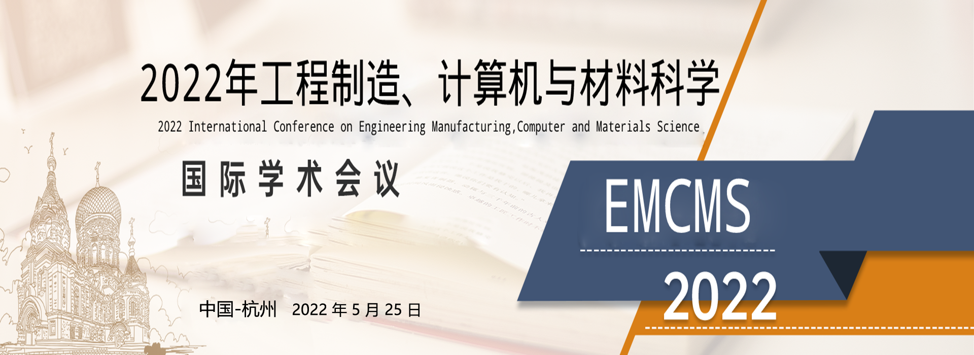 AAAA▉确保EI检索▉2022年工程制造、计算机与材料科学国际会议（EMCMS 2022）