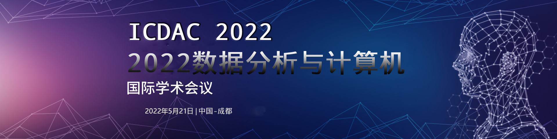 AAA ▉确保EI/ISTP检索▉ 2022数据分析与计算机国际会议（ICDAC 2022)