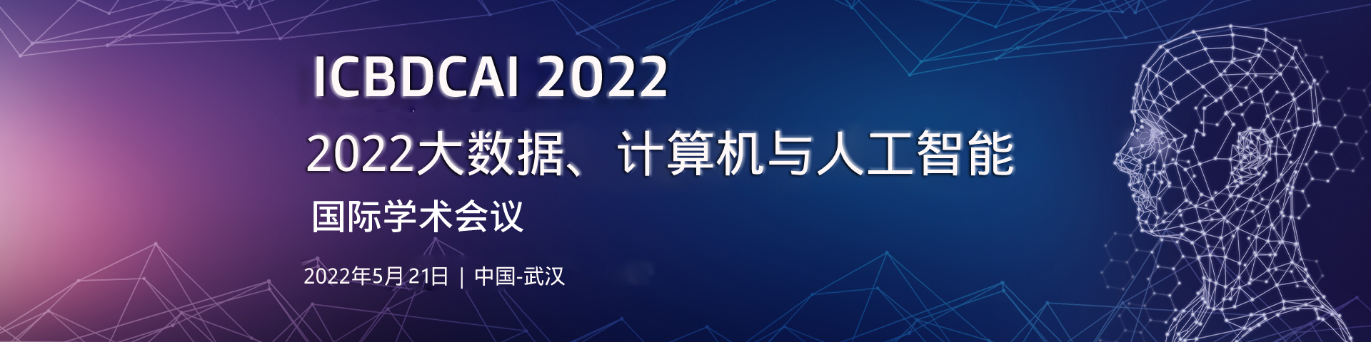 AAA【确保EI稳定检索】2022大数据、计算机与人工智能国际会议（ICBDCAI 2022）