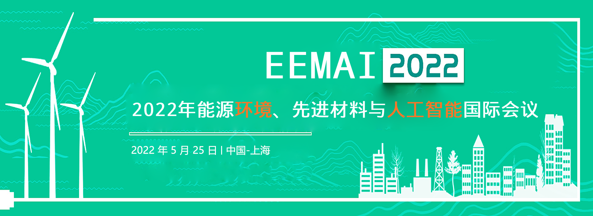 AAA▉确保EI检索▉2022年能源环境、先进材料与人工智能国际会议(EEMAI 2022)